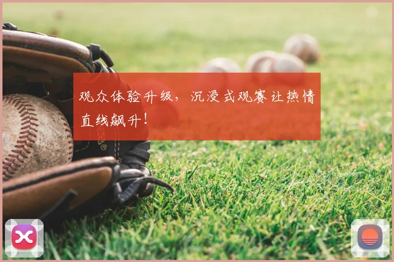观众体验升级，沉浸式观赛让热情直线飙升！