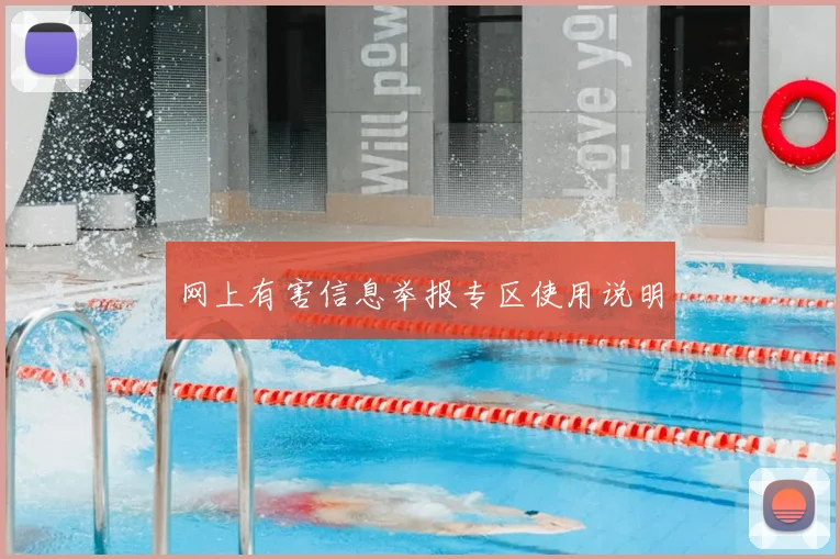 网上有害信息举报专区使用说明