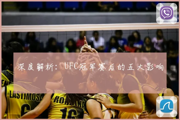 深度解析：UFC冠军赛后的五大影响