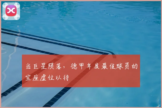 当巨星陨落，德甲年度最佳球员的宝座虚位以待