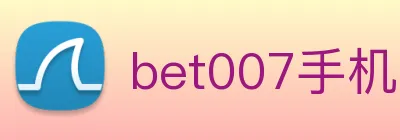 bet007手机网页版入口 Logo